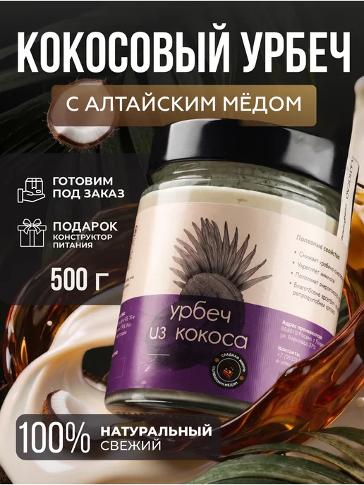 Давим масло Урбеч кокосовый с алтайским мёдом 500 г, 500 г