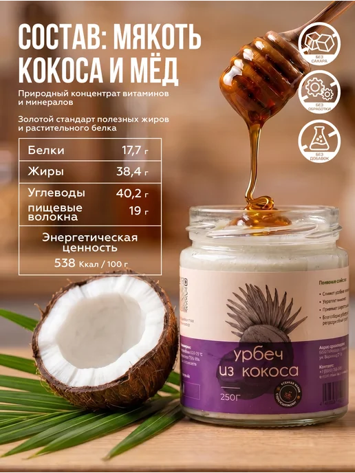 Давим масло Урбеч кокосовый с алтайским мёдом 500 г, 500 г, фото 5