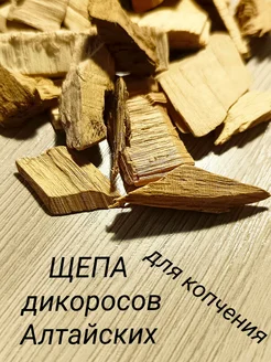 Нет бренда Щепа дикоросов Алтайских для копчения