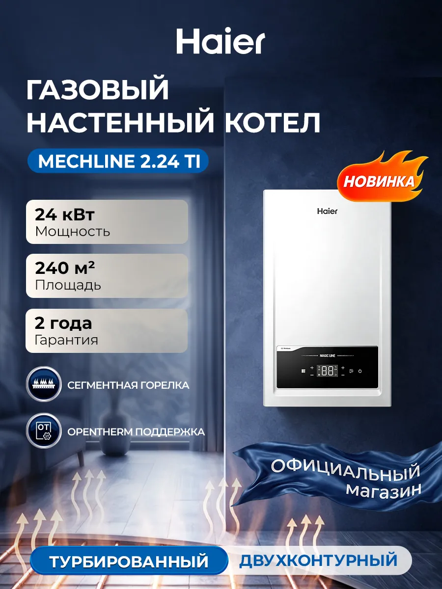 Котел газовый настенный MechLine 2.24 Ti, турбированный