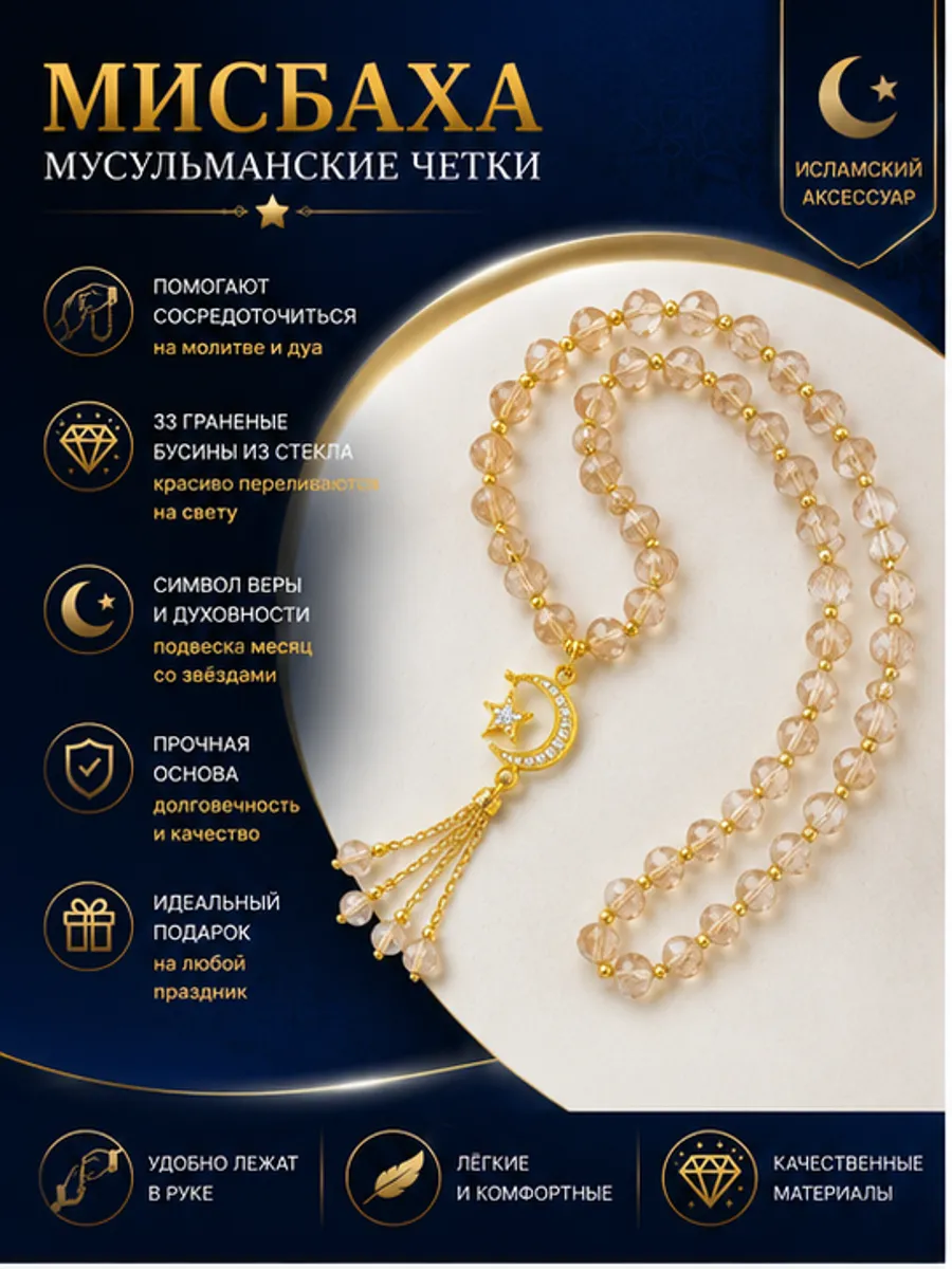 Мусульманские чётки 33 бусины для намаза и зикра