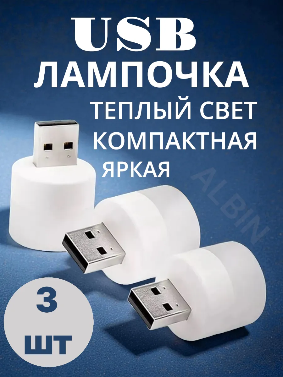 USB-лампочка, мини-ночник LED светильник портативный 3шт