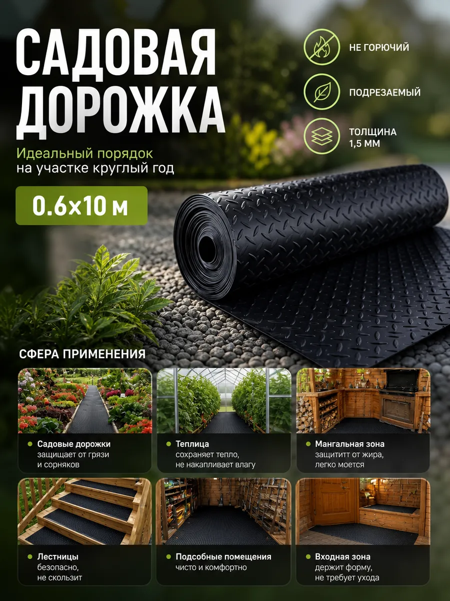 Садовая дорожка 0.6x10m ПВХ