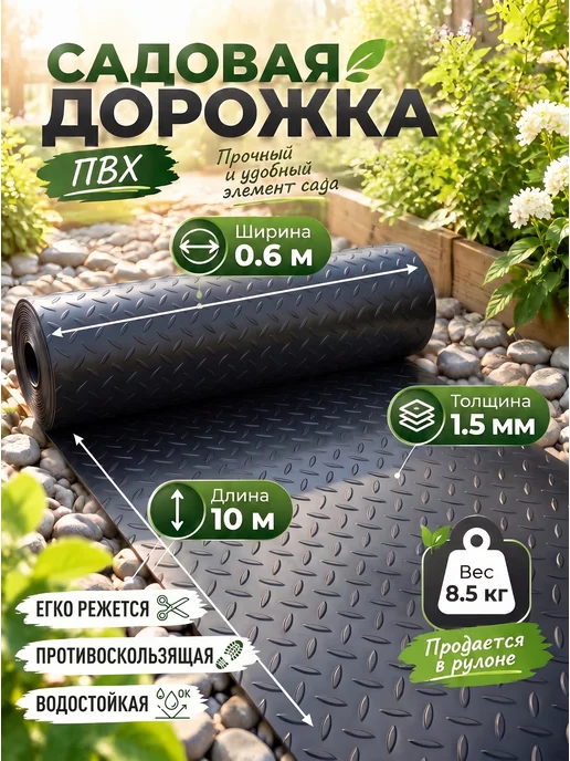 Садовая дорожка резиновая в рулоне 60 см х 1000 см, черный, в упаковке 8,5 кг