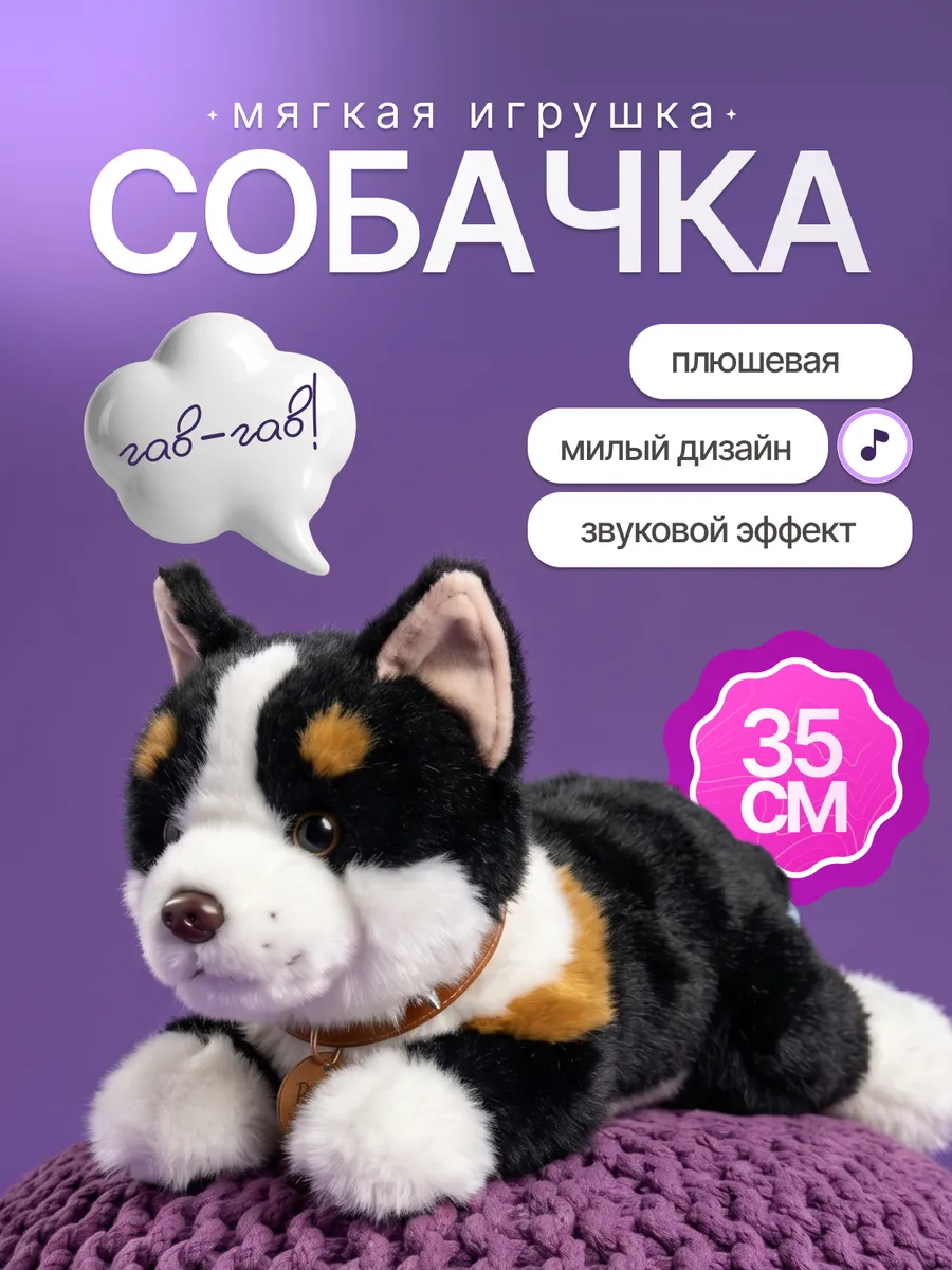 Мягкая игрушка плюшевая собачка