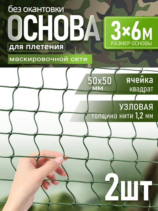 Vividorad Основа для плетения маскировочной сети 3х6м, 3 штук, вариант