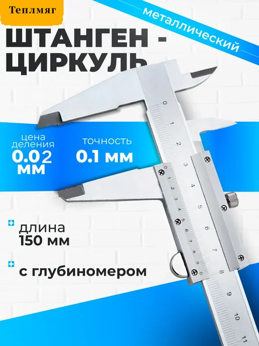 Теплмяг Штангенциркуль металлический из нержавеющей стали, вариант