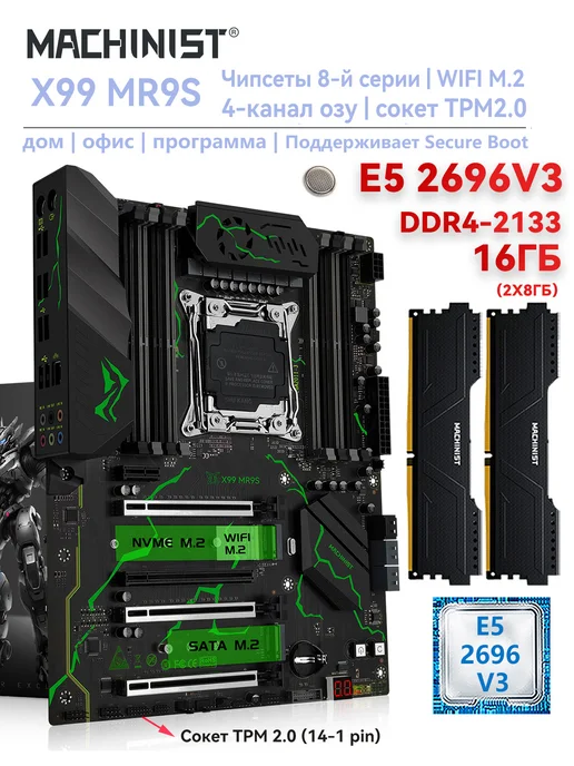 Machinist MR9S комплект материнская плата x99 MR9S e5 2696 v3 ddr4 16gb озу, 16 ГБ