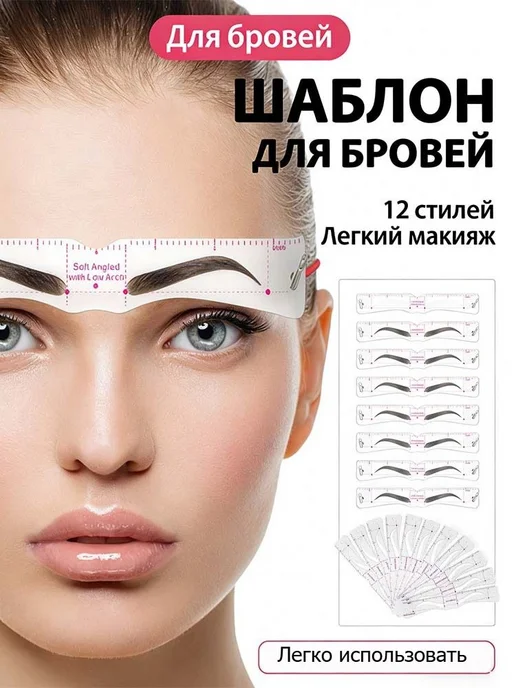 Трафарет для бровей, средство для рисования бровей, вариант
