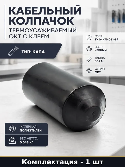 Оконцеватель кабельный ОКТ термоусаживаемый для кабеля, черный