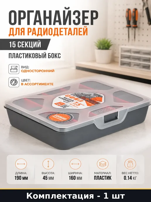 Органайзер для мастерской 15 ячеек пластиковый ящик 19х16, 19x16