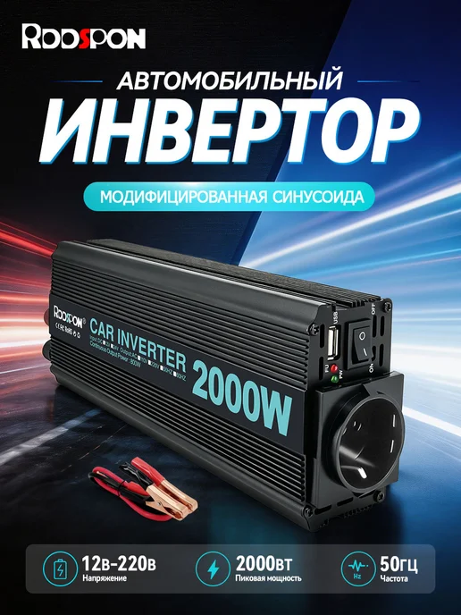 Rddspon Автомобильный инвертор 12В-220В, 2000 Вт, 2000 Вт