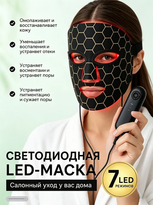 LED-маска для фототерапии, 7 цветов LED-маска для лица, 7 цв.