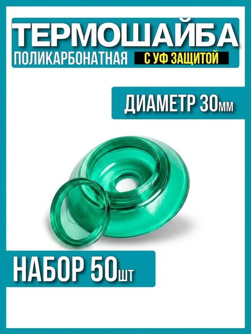 Выгодный комплект Термошайба для поликарбоната d-30мм 100шт, прозрачная, УФ, 50 шт