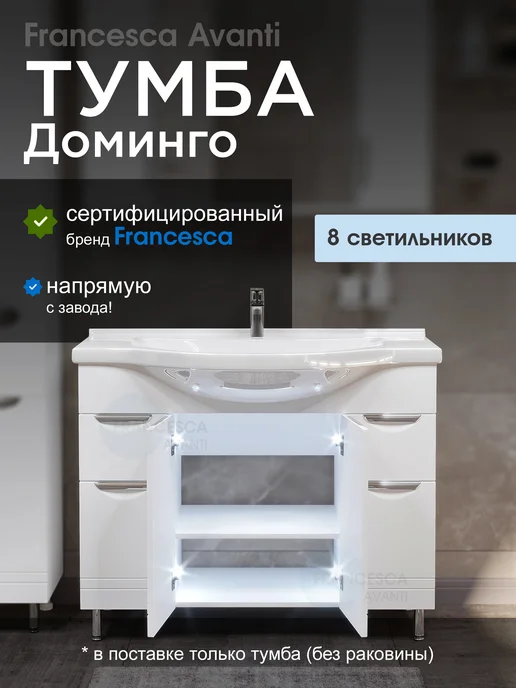 Francesca Avanti Тумба под раковину Доминго 100 (2 ящика), с подсветкой, белый, фото 2