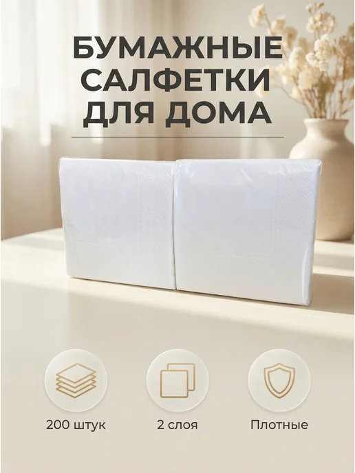 Салфетки бумажные 2 слоя 200 листов 24x24, белый, в упаковке 200 г
