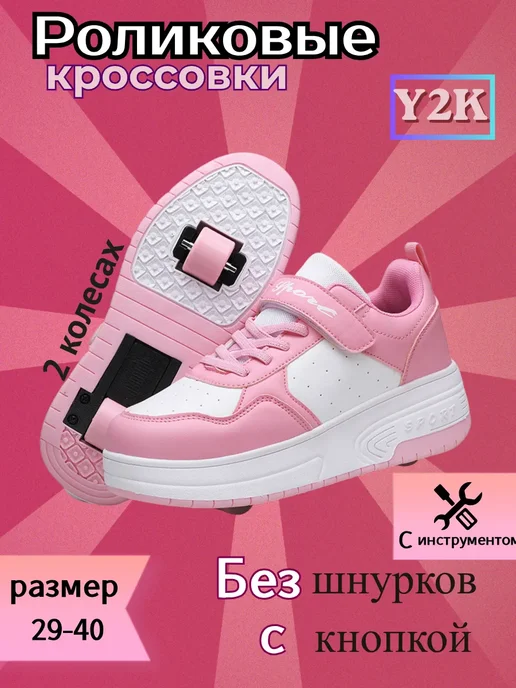 Кроссовки ролики для девочки на 2колесах выдвижные с кнопкой, вариант