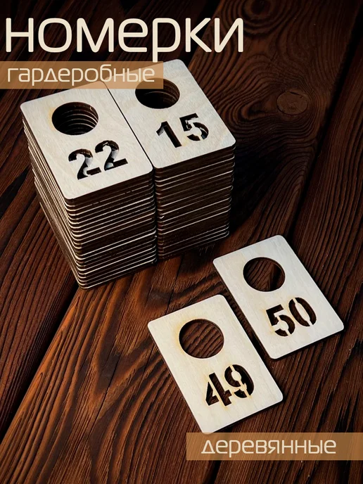Номерок гардеробный фанера 50 штук (от 1 до 50), бежевый