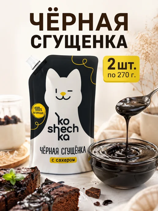 Koshechka Черная сгущенка, 2 шт, 2 шт