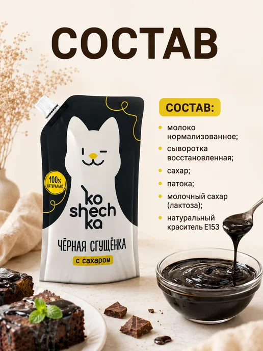 Koshechka Черная сгущенка, 2 шт, 2 шт, фото 2