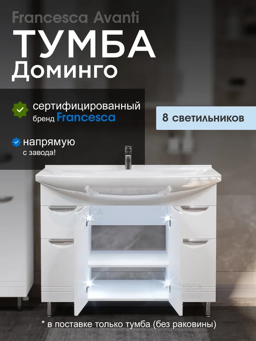 Francesca Avanti Тумба под раковину Доминго 105 (2 ящика), с подсветкой, белый, фото 2