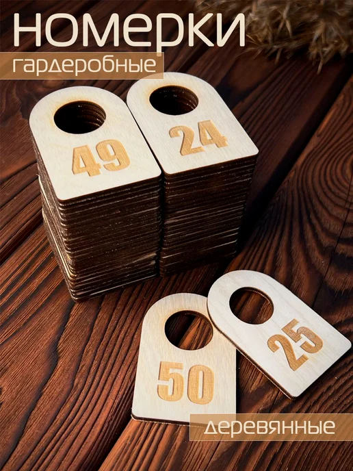Номерок гардеробный фанера 50 штук (от 1 до 50), вариант