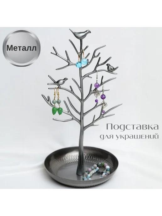 Подставка держатель для украшений и бижутерии, вариант