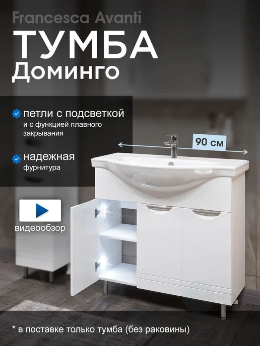 Francesca Avanti Тумба под раковину с подсветкой Доминго 90 белый (3 двери), белый