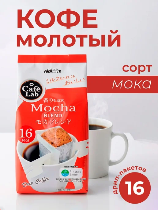 Avance Kunitaro Кофе молотый в дрип-пакетах Мока, Япония, вариант