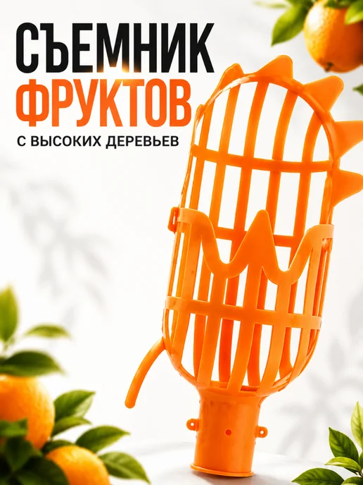 KAMAKA Фруктосъёмник садовый для высоких деревьев, оранжевый