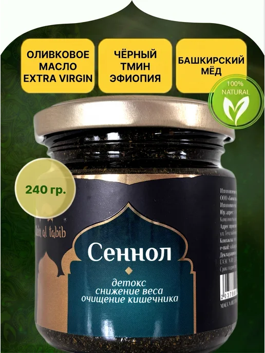 ZEIN AL TABIB Сеннол для очищения похудения 240 гр, 240 г
