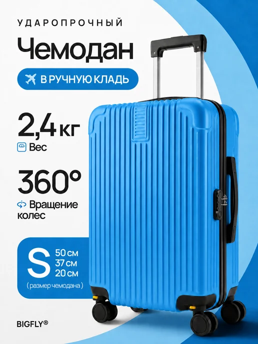 BigFly Чемодан ручная кладь S (55 40 20), голубой