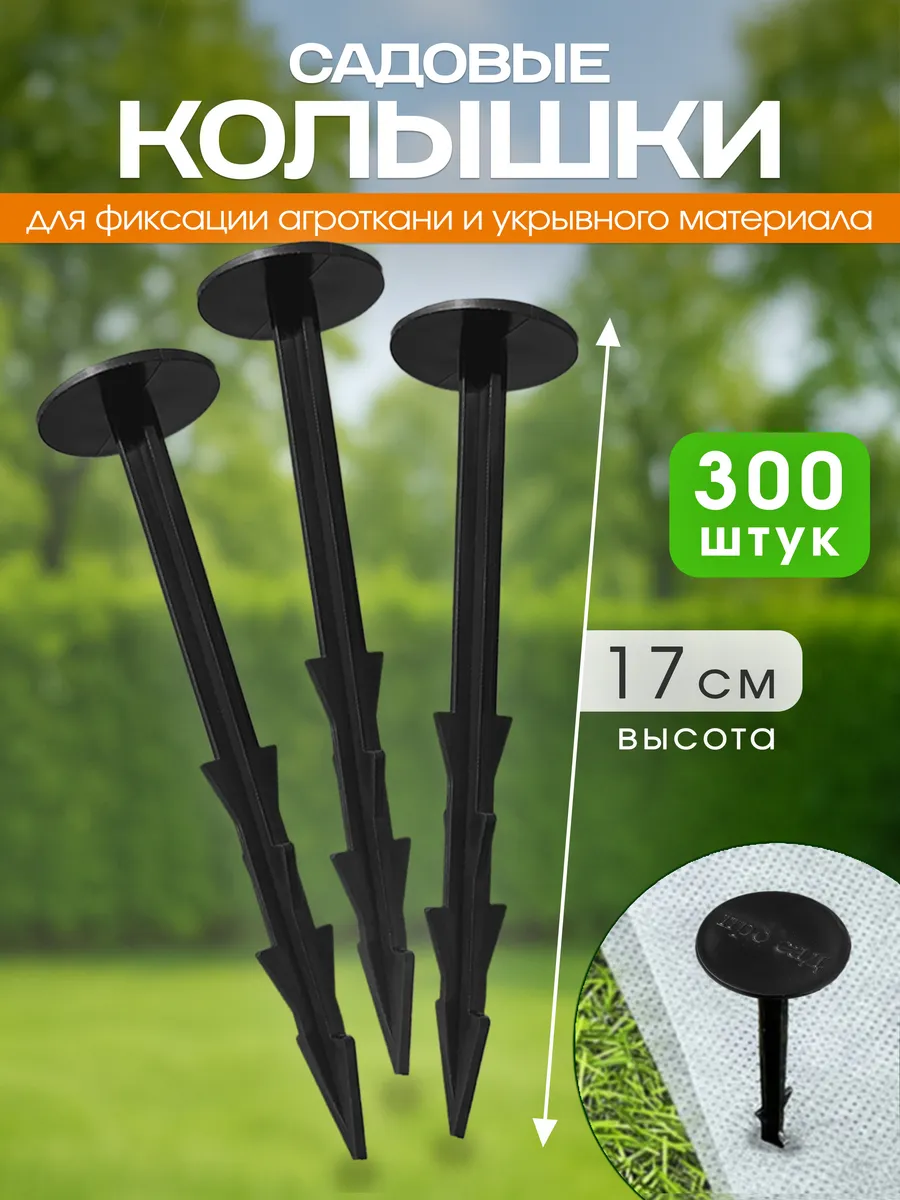 Колышки садовые для агроткани 300 шт