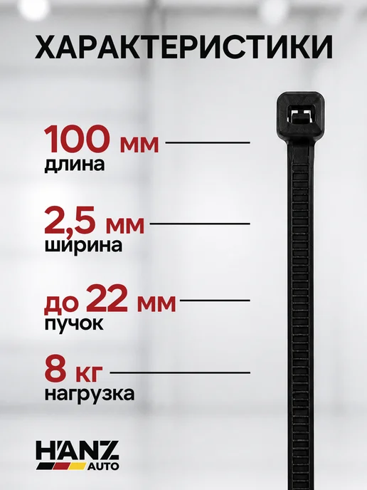 HANZ AUTO Нейлоновые хомуты 2.5×100 мм черные, стяжки, 2.5x100 мм, фото 3
