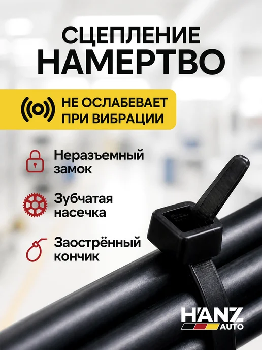 HANZ AUTO Нейлоновые хомуты 2.5×100 мм черные, стяжки, 2.5x100 мм, фото 4