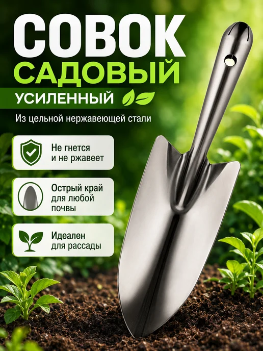 Совок садовый посадочный из нержавеющей стали лопатка дача, серый