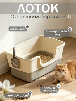 Лоток для кошек высокий борт