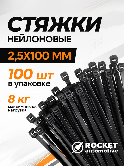 ROCKET automotive Хомуты пластиковые нейлоновые 2.5×100 мм черные, 2.5x100 мм