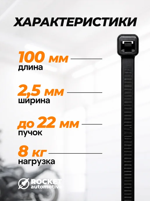 ROCKET automotive Хомуты пластиковые нейлоновые 2.5×100 мм черные, 2.5x100 мм, фото 3