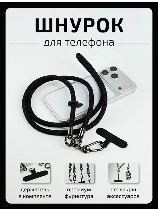 Шнурок для телефона черный, черный