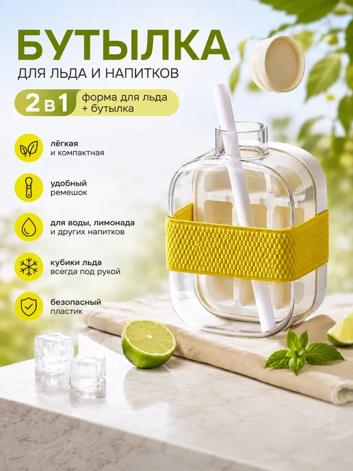 Бутылка для воды и форма для льда 2 в 1, вариант