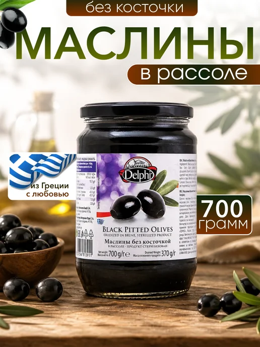 Delphi Food Маслины без косточки рассоле, 700 г, Греция, 700 г