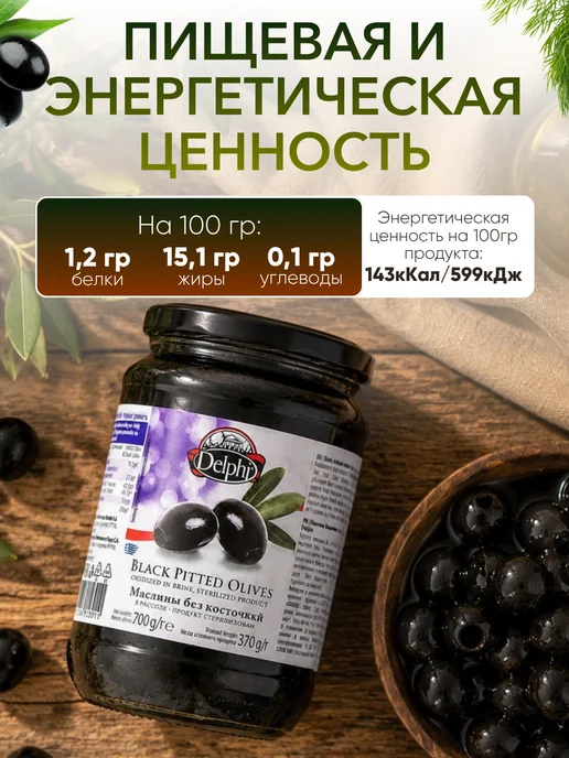 Delphi Food Маслины без косточки рассоле, 700 г, Греция, 700 г, фото 3