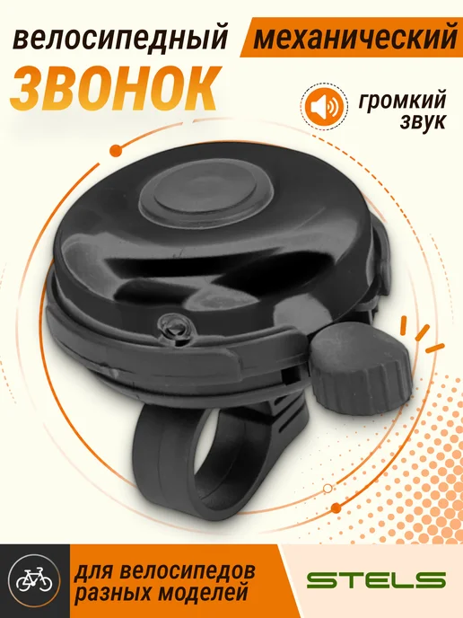 STELS Звонок велосипедный 41А-05 механический, черный