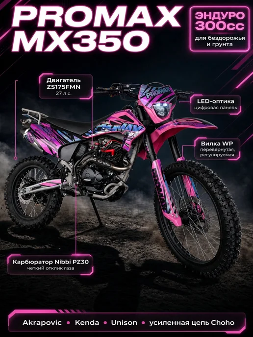 promax Мотоцикл Эндуро Кроссовый MX350 300 кубов, черный