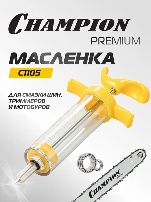 CHAMPION Масленка без смазки, вариант
