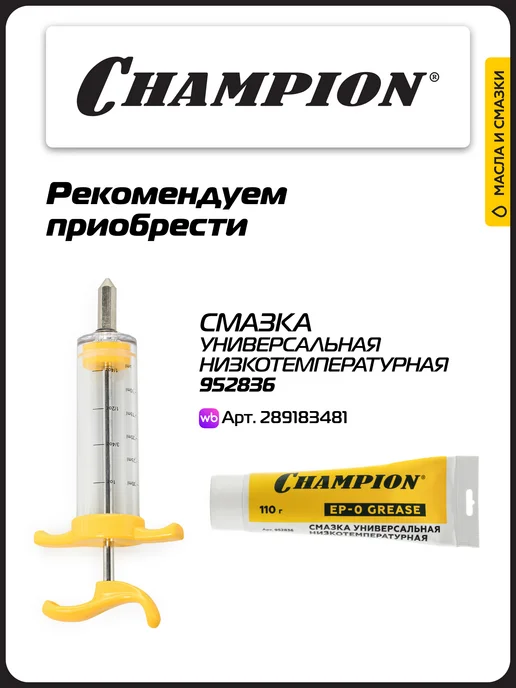 CHAMPION Масленка без смазки, вариант, фото 8
