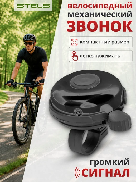 STELS Звонок для велосипеда 41А-05 алюминий, пластик, черный