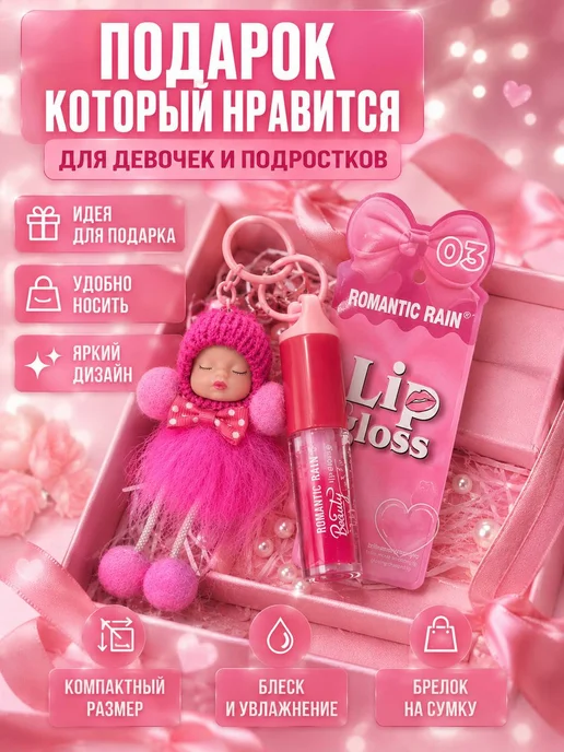 НН91 Брелок подвеска с куколкой с блеском для губ, 0,1 мл, 2 шт, фото 2