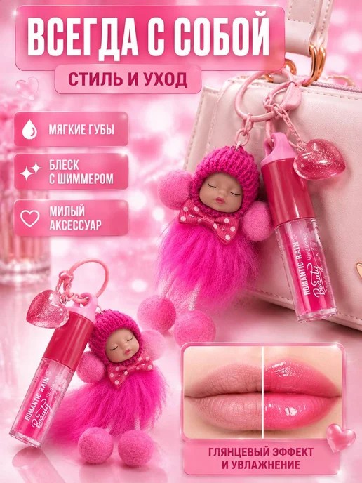 НН91 Брелок подвеска с куколкой с блеском для губ, 0,1 мл, 2 шт, фото 3